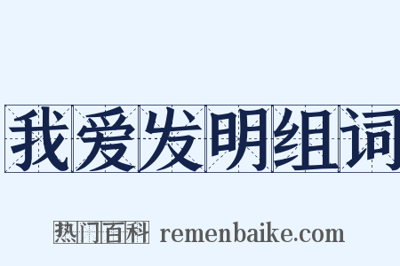 我爱发明组词是什么意思的图片
